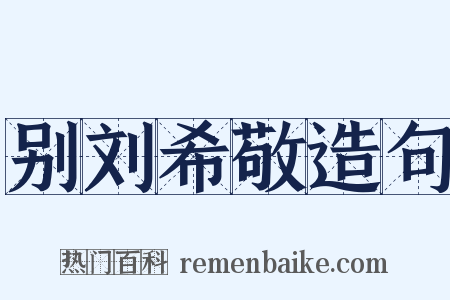 别刘希敬造句是什么意思的图片